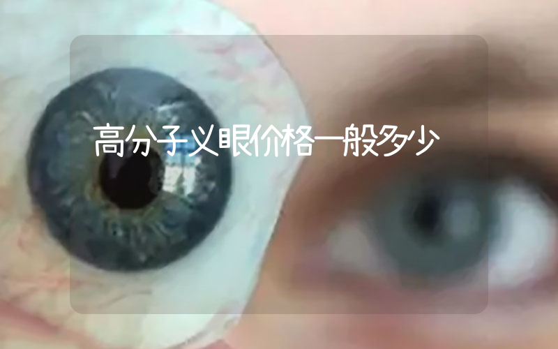 高分子义眼价格一般多少钱