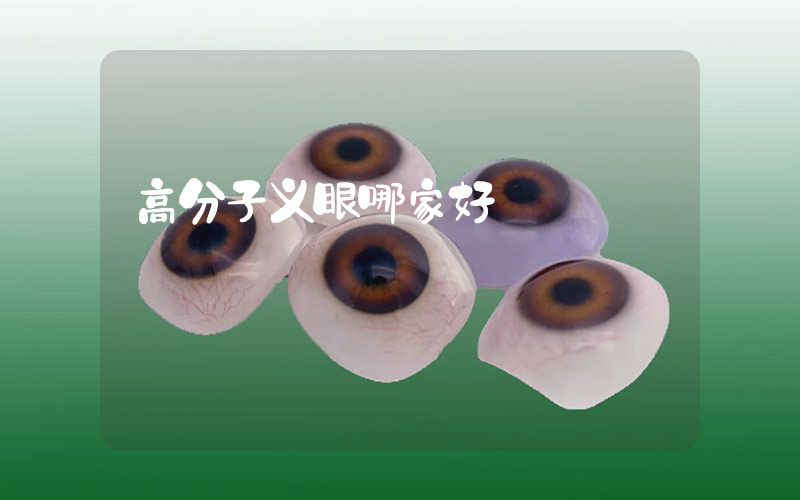 高分子义眼哪家好
