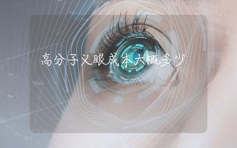 高分子义眼成本大概多少