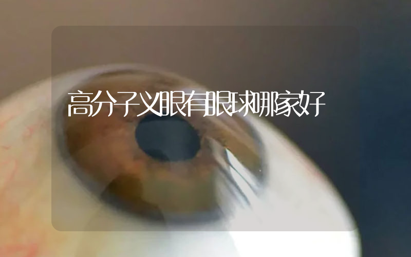 高分子义眼有眼球哪家好