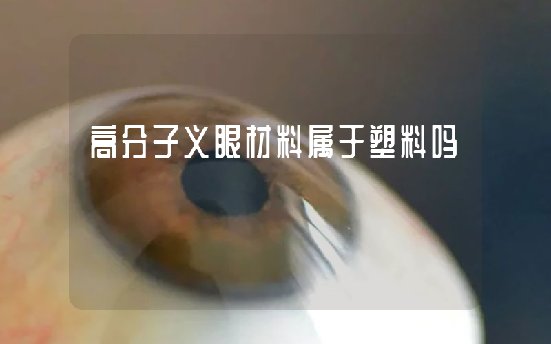 高分子义眼材料属于塑料吗