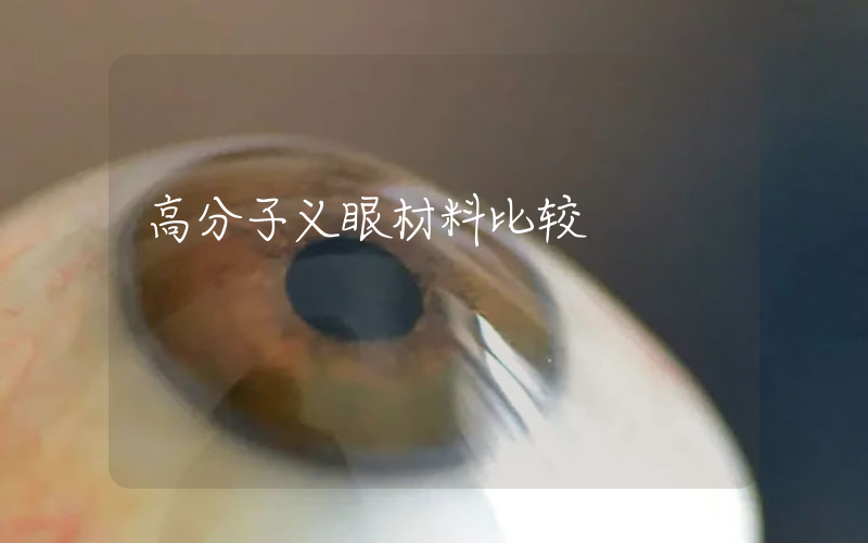 高分子义眼材料比较