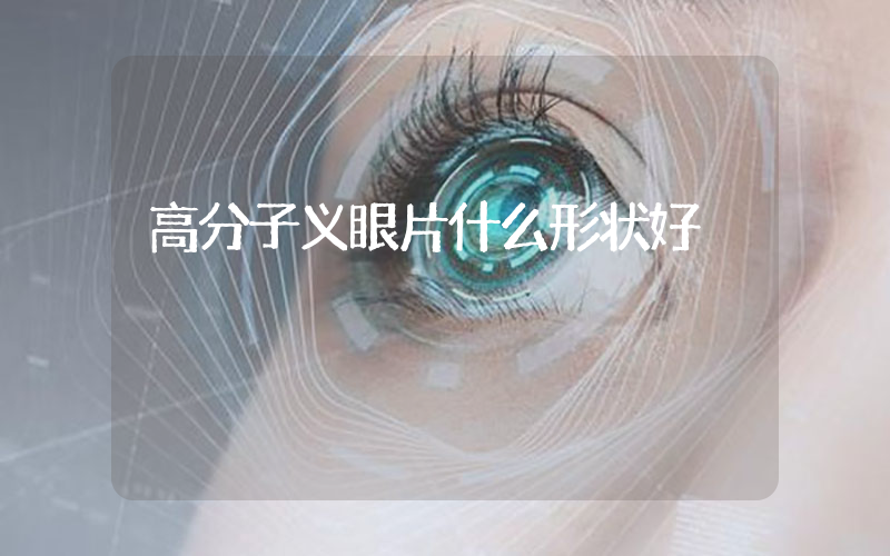 高分子义眼片什么形状好