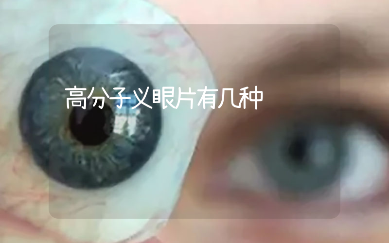 高分子义眼片有几种