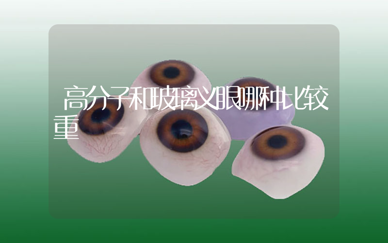 高分子和玻璃义眼哪种比较重