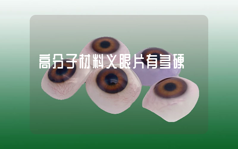 高分子材料义眼片有多硬