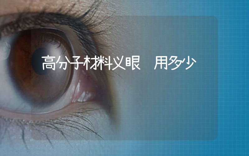 高分子材料义眼费用多少
