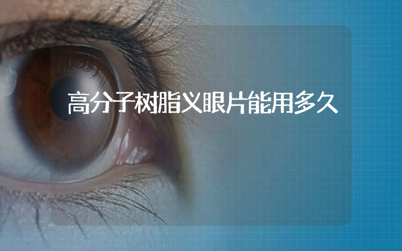 高分子树脂义眼片能用多久