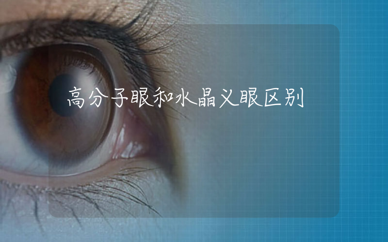 高分子眼和水晶义眼区别