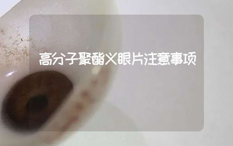 高分子聚酯义眼片注意事项