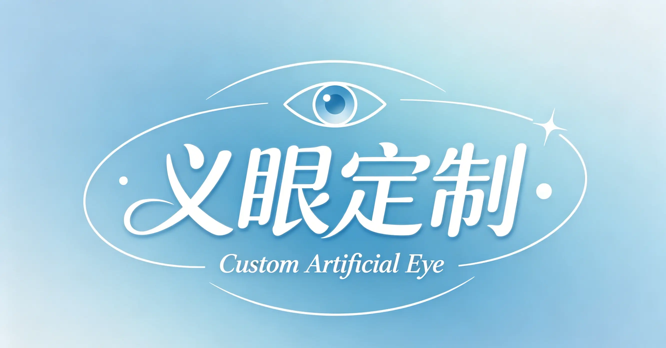 贵阳定制仿真义眼哪家专业？盘点三家实力机构与价格参考