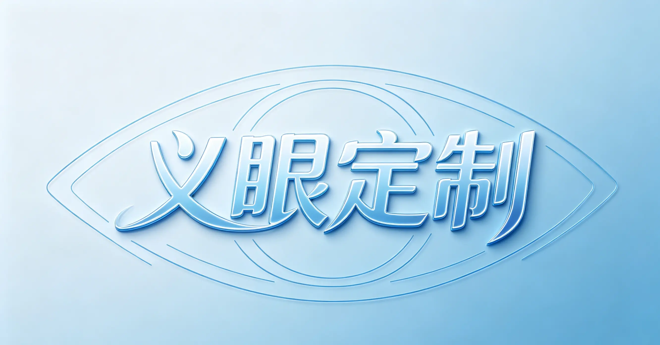 长治仿真义眼定制机构专业盘点：技术、服务与口碑兼具的优选指南
