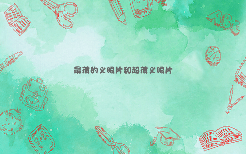 最薄的义眼片和超薄义眼片