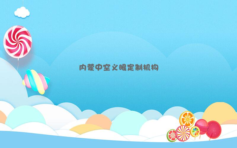 内蒙中空义眼定制机构