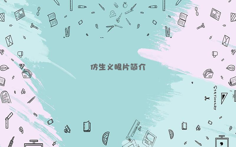 仿生义眼片简介