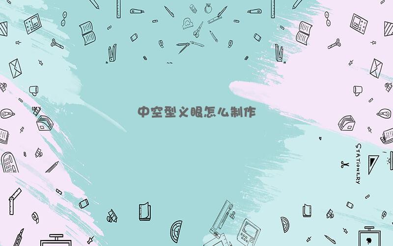 中空型义眼怎么制作