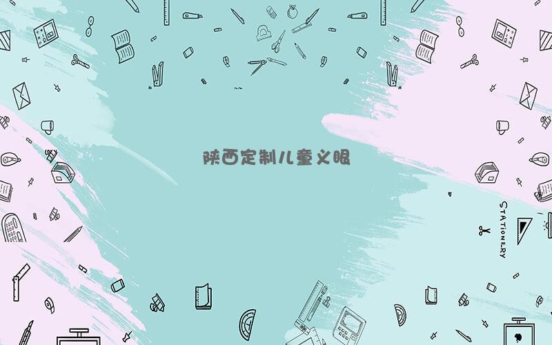陕西定制儿童义眼