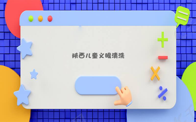 陕西儿童义眼清洗