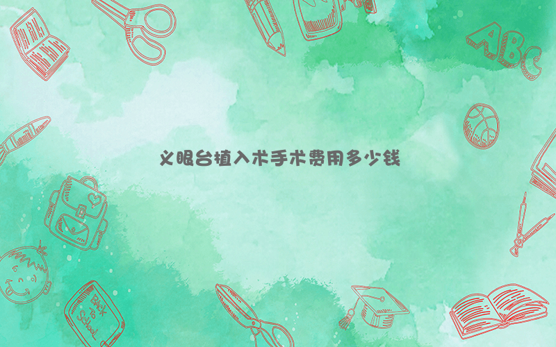 义眼台植入术手术费用多少钱