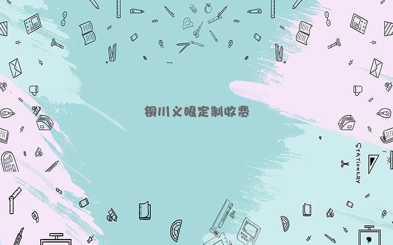 铜川义眼定制收费