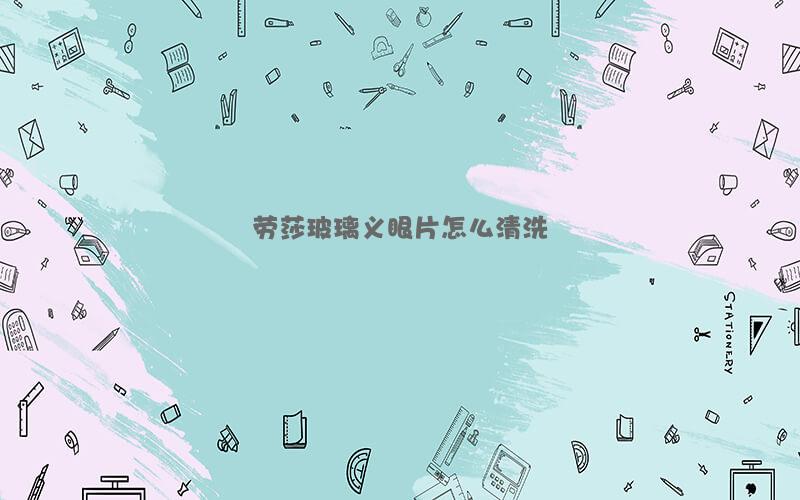 劳莎玻璃义眼片怎么清洗