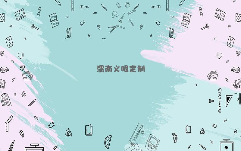 渭南义眼定制