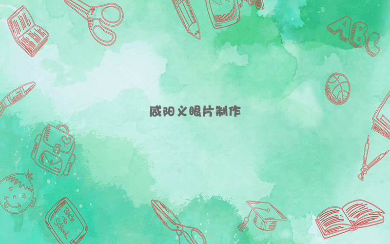 咸阳义眼片制作