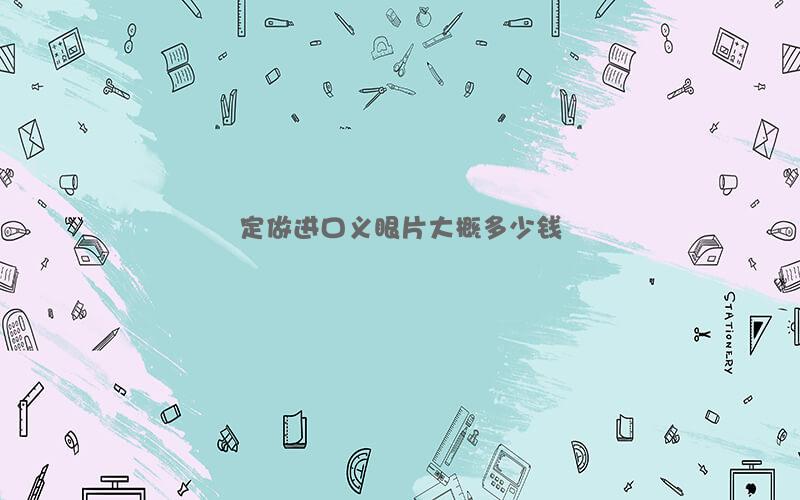 定做进口义眼片大概多少钱