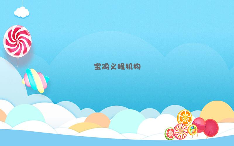 宝鸡义眼机构
