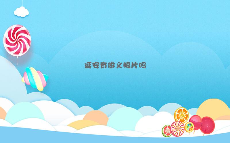 延安有做义眼片吗