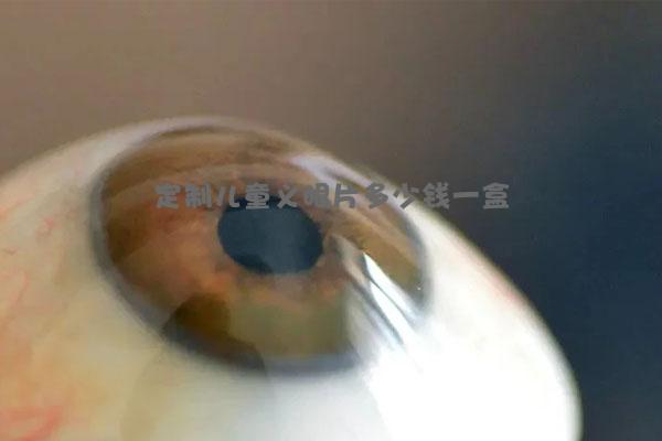 定制儿童义眼片多少钱一盒