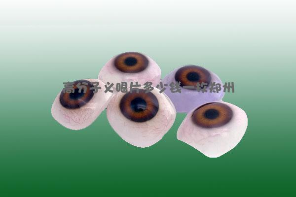 高分子义眼片多少钱一枚郑州