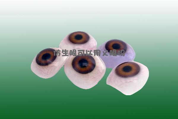 仿生眼可以用义眼吗有什么作用