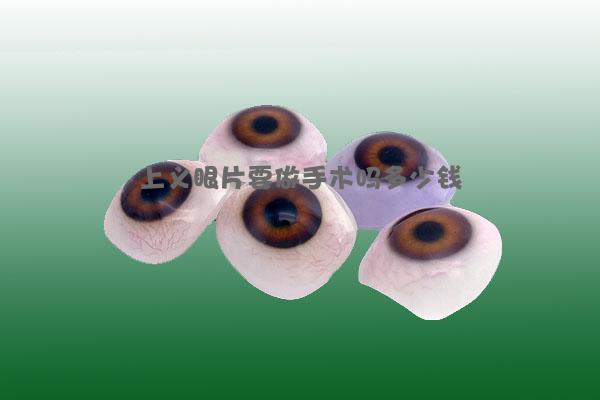 上义眼片要做手术吗多少钱