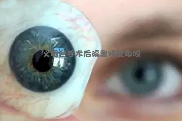 义眼台手术后隔离膜能取吗