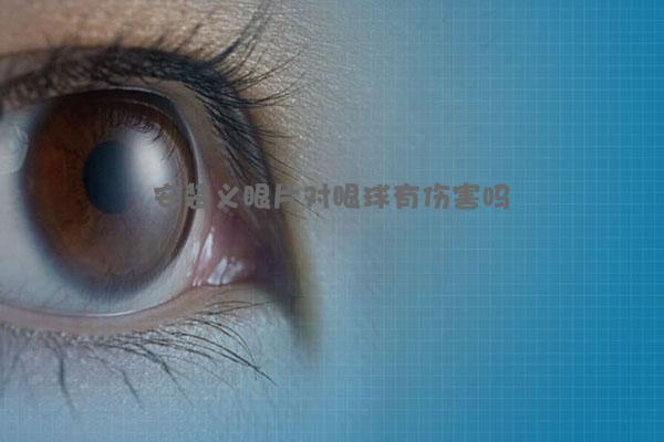安装义眼片对眼球有伤害吗